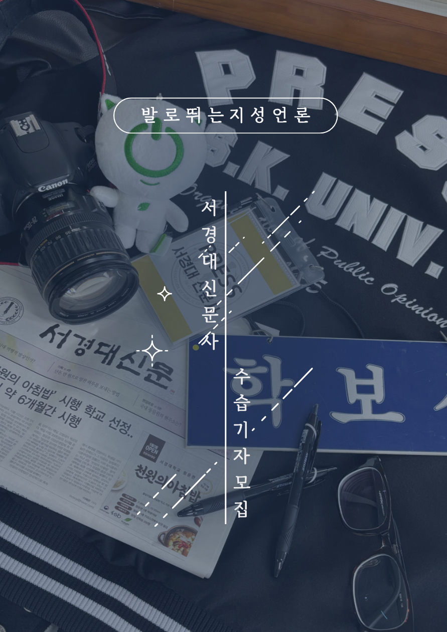 서경대신문 제71기 수습기자 모집