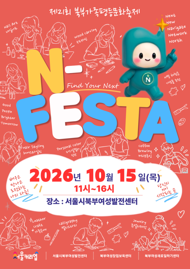 “당신의 N이 시작되는 곳”…서울시북부여성발전센터, ‘N-FESTA 2026’ 개최