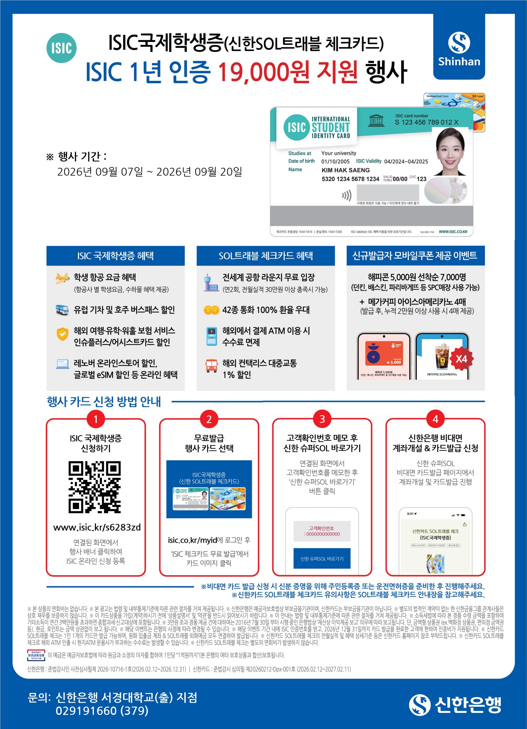 신한은행 ISIC 국제학생증 인증비 지원행사 안내 포스터