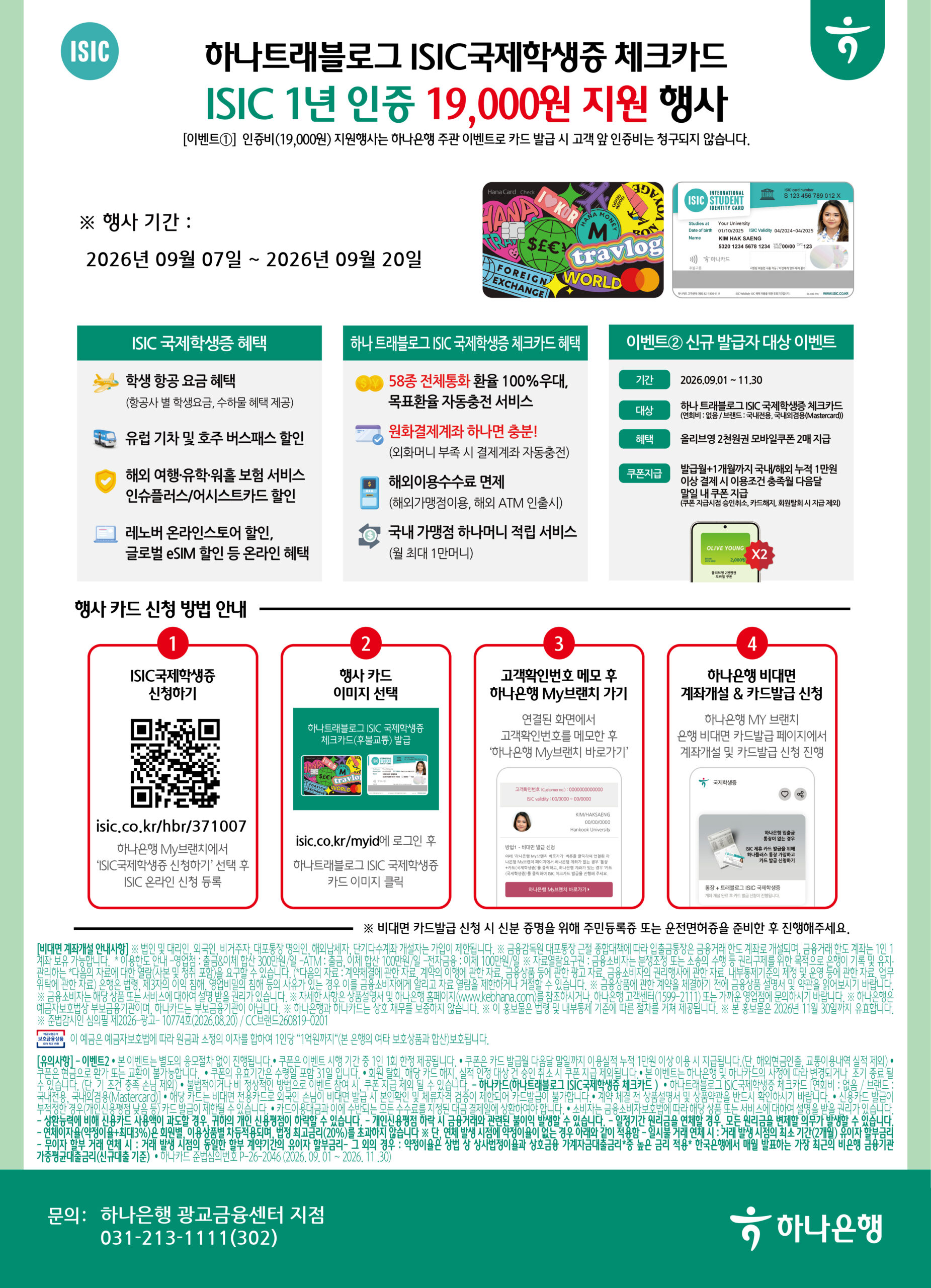 하나은행 ISIC 국제학생증 인증비 지원행사 안내 포스터