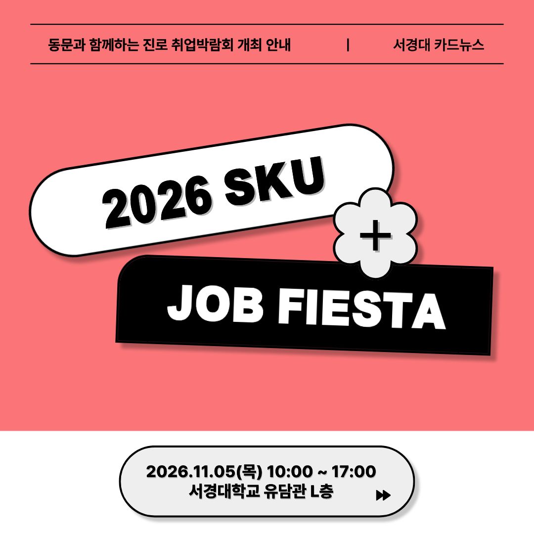 [서경대 카드뉴스] 2026 SKU JOB FIESTA, 진로취업박람회 개최